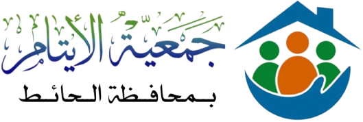 جمعية الأيتام بمحافظة الحائط