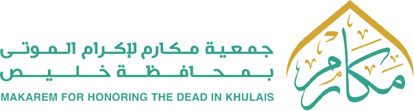 جمعية مكارم لإكرام الموتى