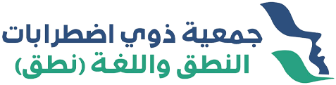 جمعية ذوي اضطرابات النطق واللغة (نطق)