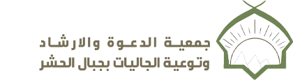 جمعية الدعوة والإرشاد وتوعية الجاليات بجبال الحشر
