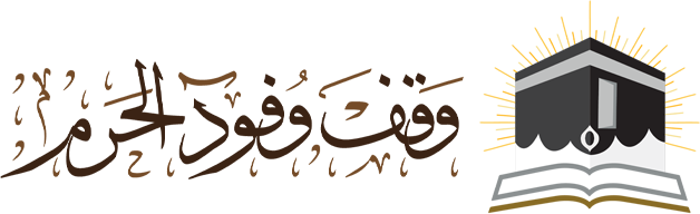 وقف وفود الحرم