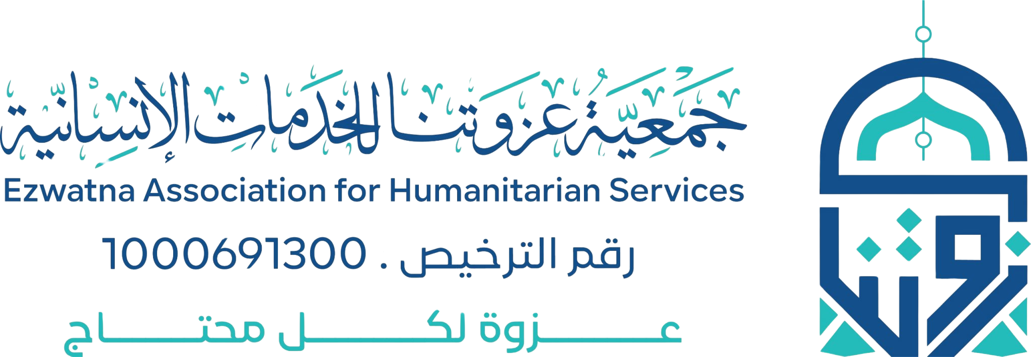 جمعية عزوتنا للخدمات الإنسانية