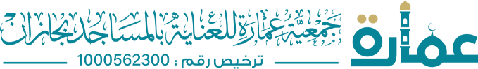 جمعية عمارة للعناية بالمساجد بجازان