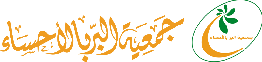 جمعية البر بالأحساء