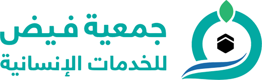 جمعية فيض للخدمات الانسانية