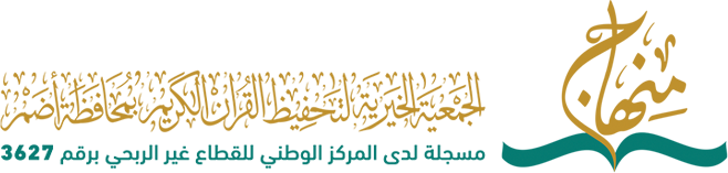 الجمعية الخيرية لتحفيظ القرآن الكريم بمحافظة أضم