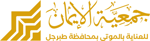 جمعية الايمان للعناية بالموتى