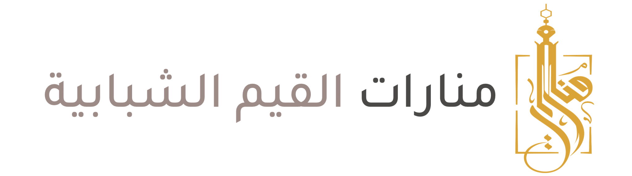 جمعية منارات القيم