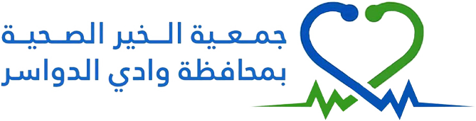 جمعية الخير الصحية بمحافظة وادي الدواسر