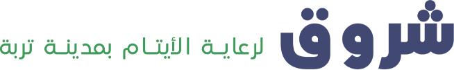 شروق لرعاية الأيتام بمدينة تربة