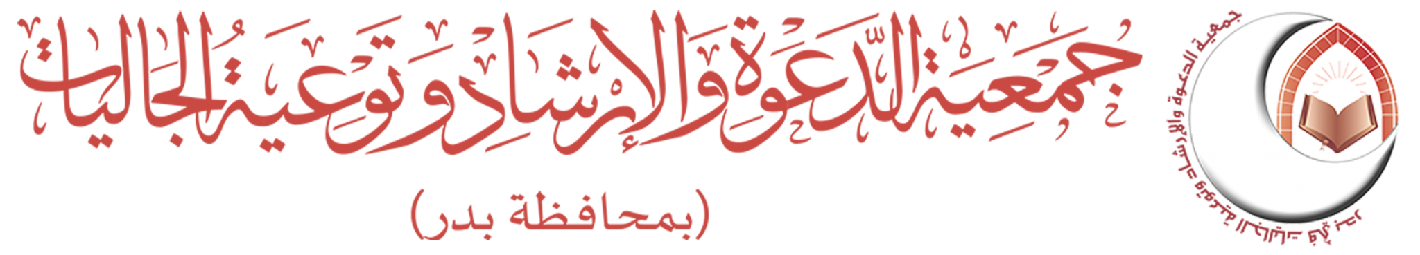 جمعية الدعوة والإرشاد وتوعية الجاليات بمحافظة بدر