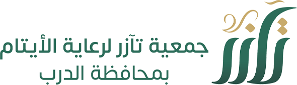 جمعية تآزر لرعاية الأيتام بمحافظة الدرب