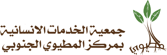 جمعية الخدمات الانسانية بمركز المطيوي الجنوبي