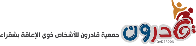 جمعية قادرون للأشخاص ذوي الإعاقة بمحافظة شقراء