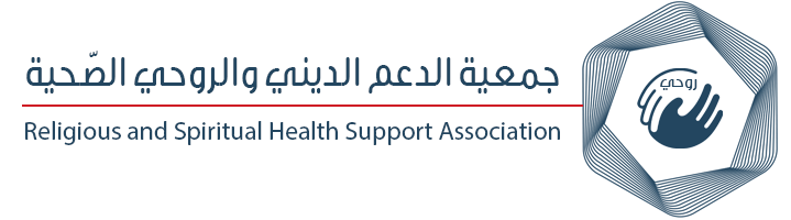 جمعية الدعم الديني و الروحي الصحية