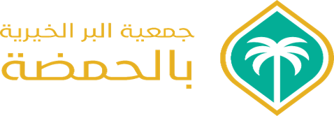 جمعية البر الخيرية بالحمضه