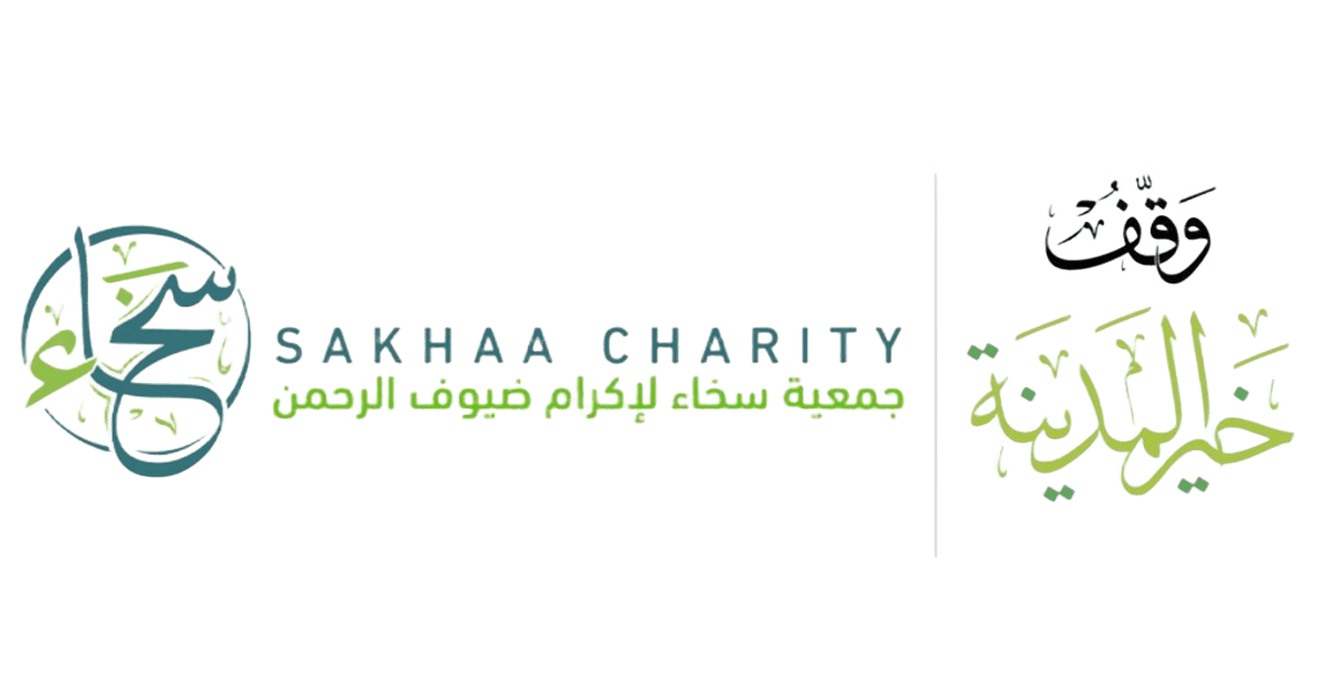 جمعية سخاء لإكرام ضيوف الرحمن