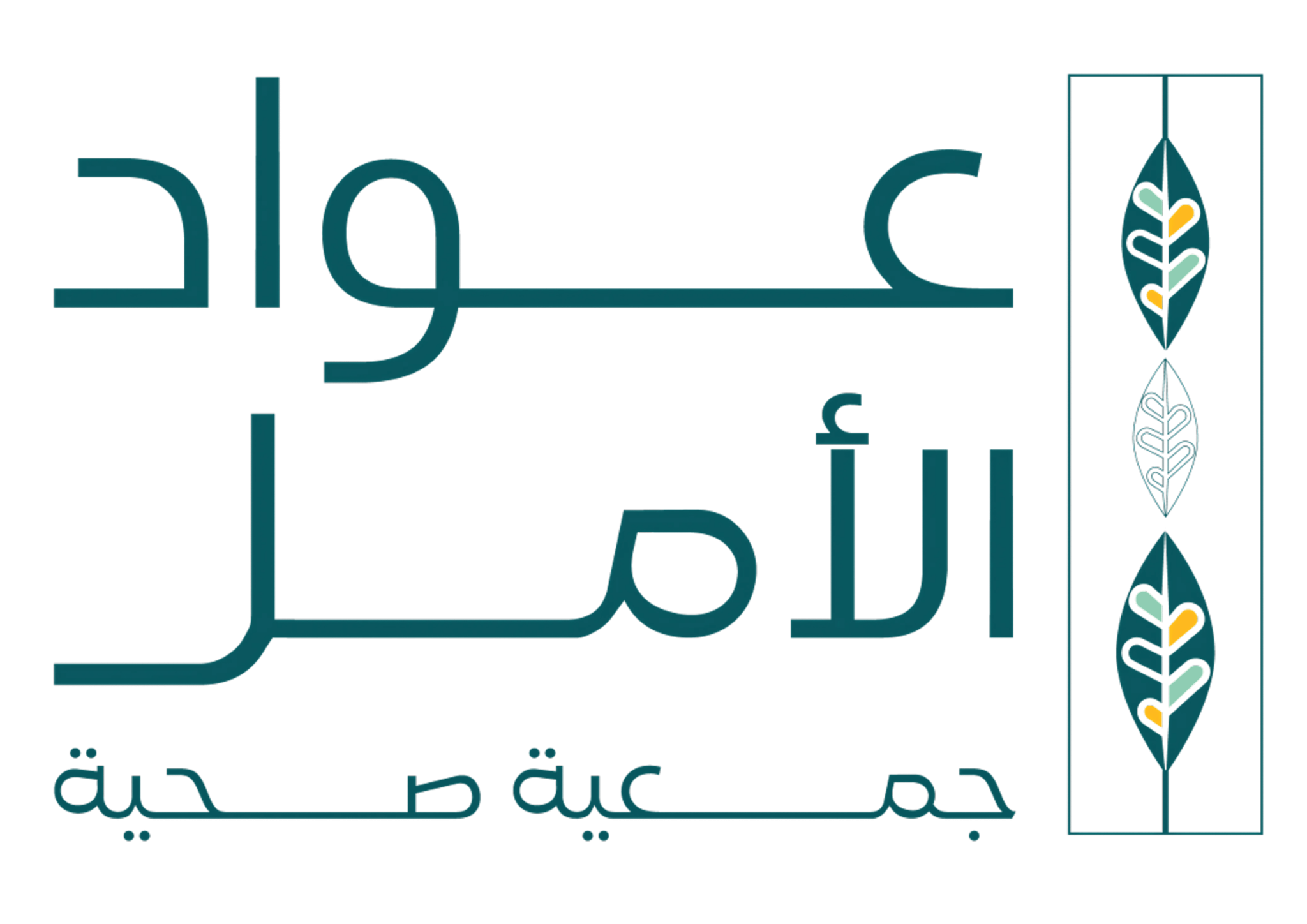 جمعية عواد الأمل الصحية
