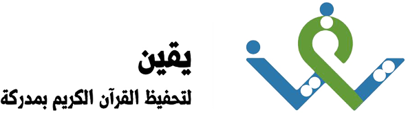 جمعية يقين لتحفيظ القرآن الكريم بمدركة