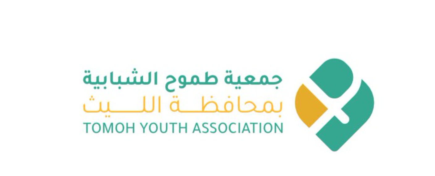 جمعية طموح الشبابية بمحافظة الليث