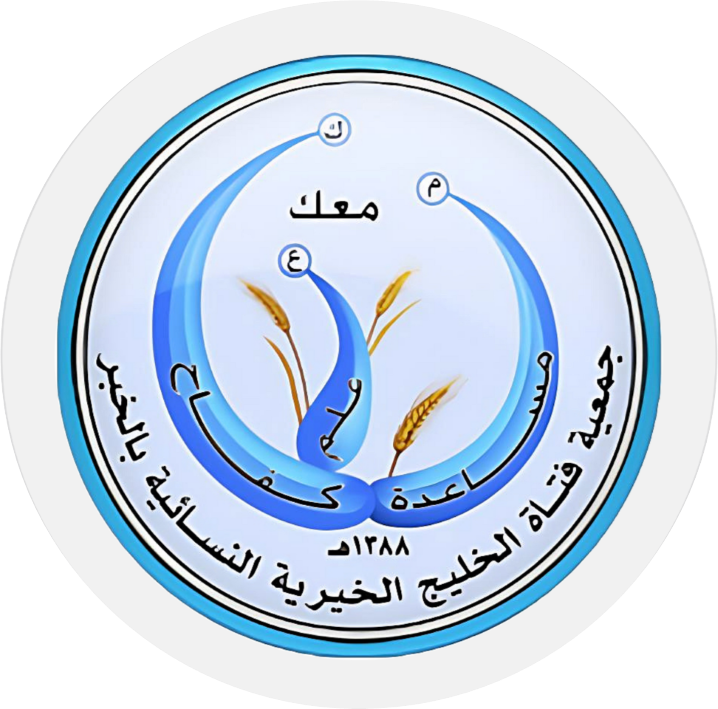 جمعية فتاة الخليج الخيرية النسائية بالخبر