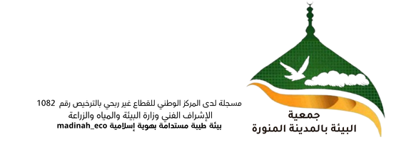 جمعية البيئة بالمدينة المنورة