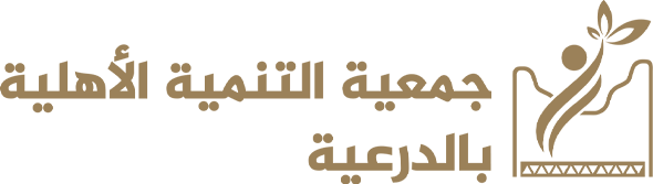 جمعية التنمية الاهلية بالدرعية