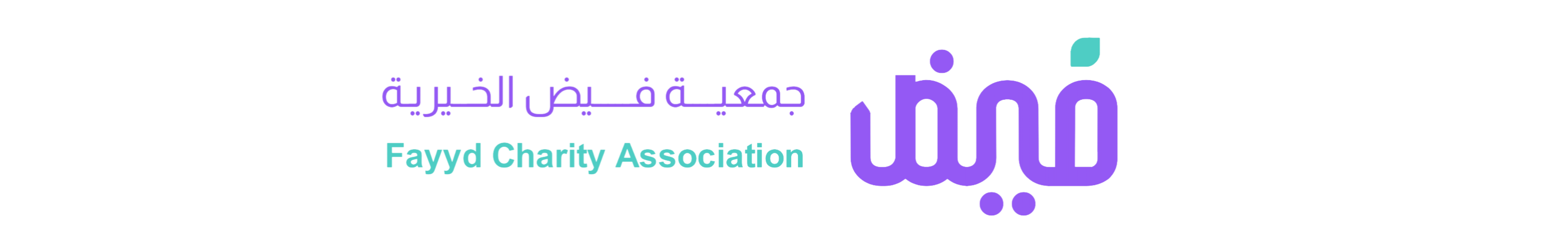 جمعية فيض النسائية الخيرية