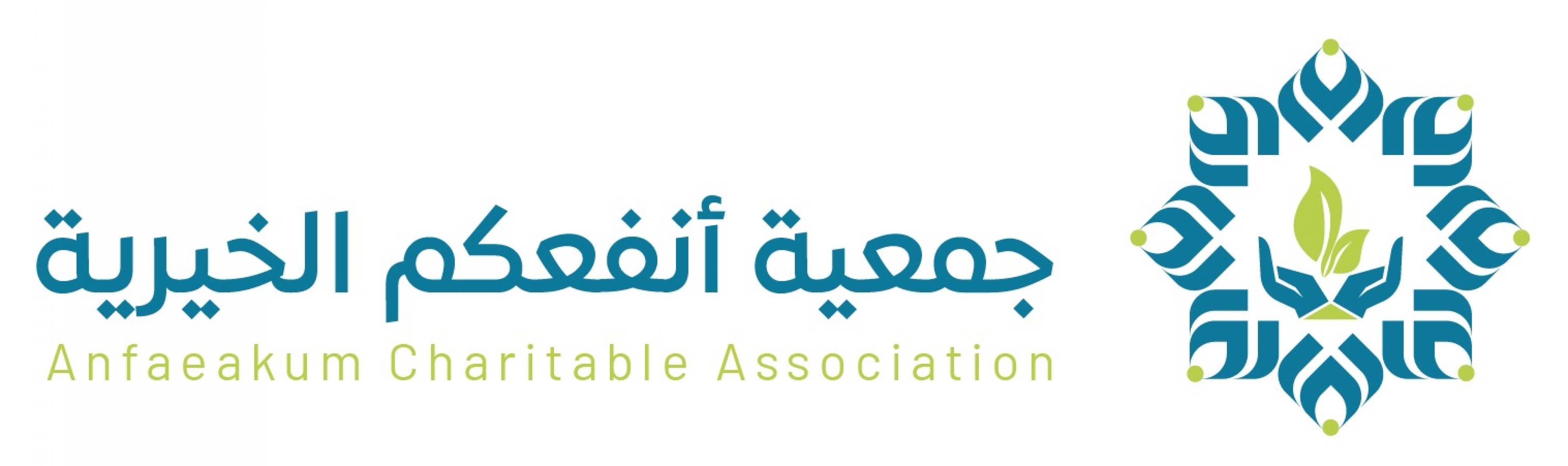 جمعية انفعكم الخيرية