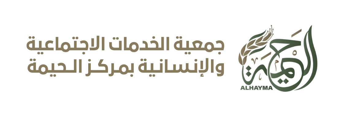 جمعية الخدمات الاجتماعية والانسانية بالحيمة