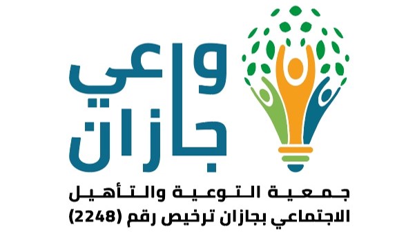 جمعية التوعية والتأهيل الاجتماعي بجازان " واعي جازان "