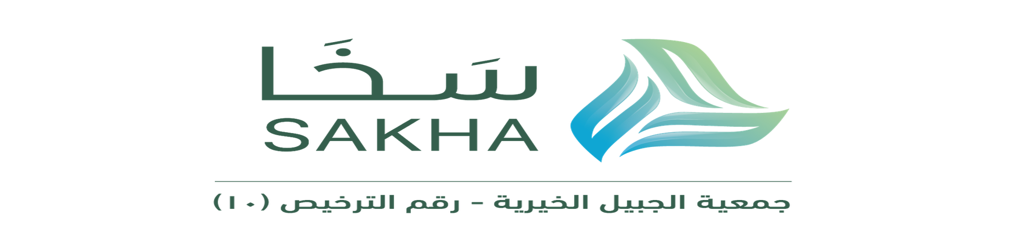 جمعية الجبيل الخيرية