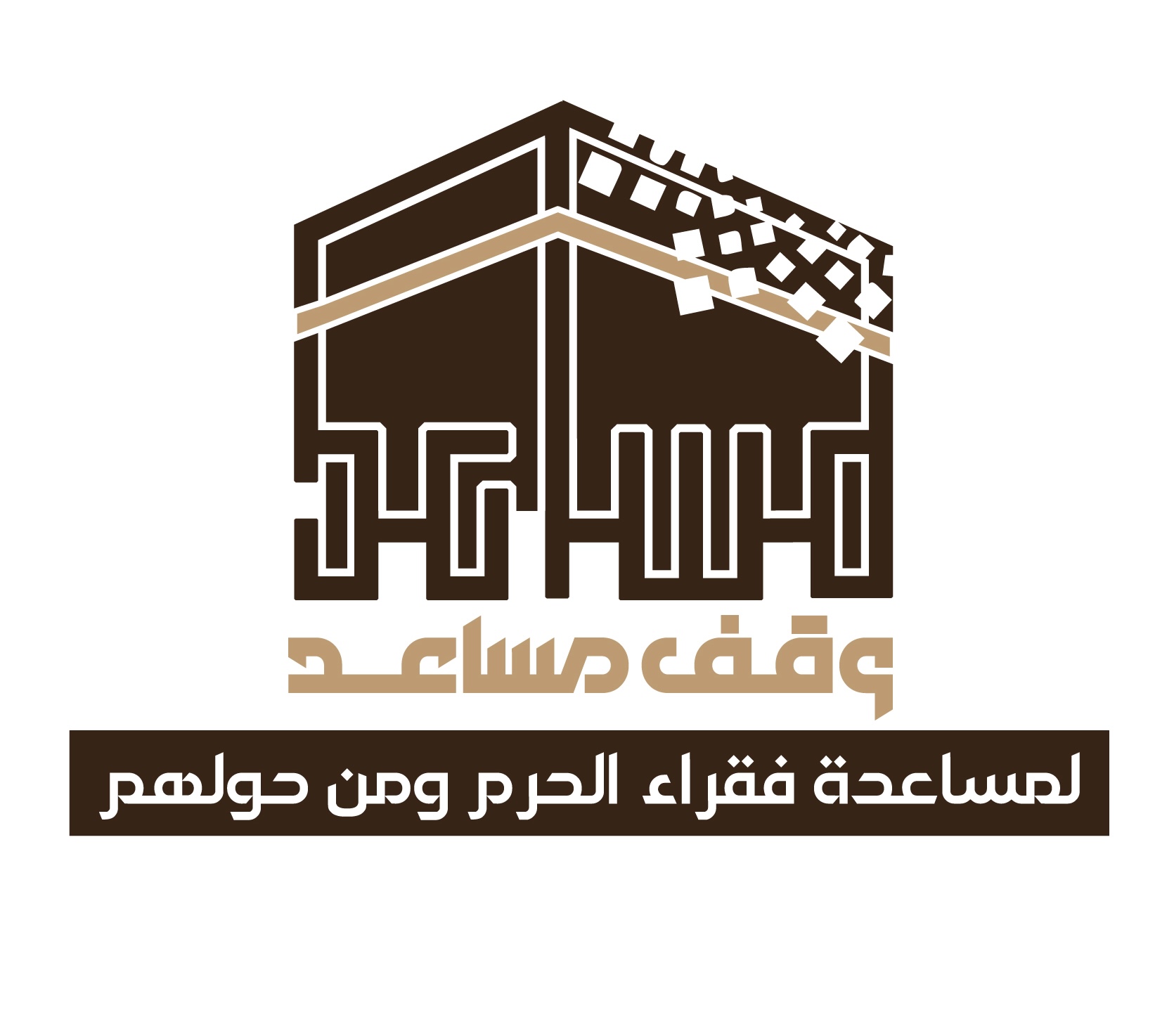 وقف مساعد لمساعدة فقراء الحرم ومن حولهم