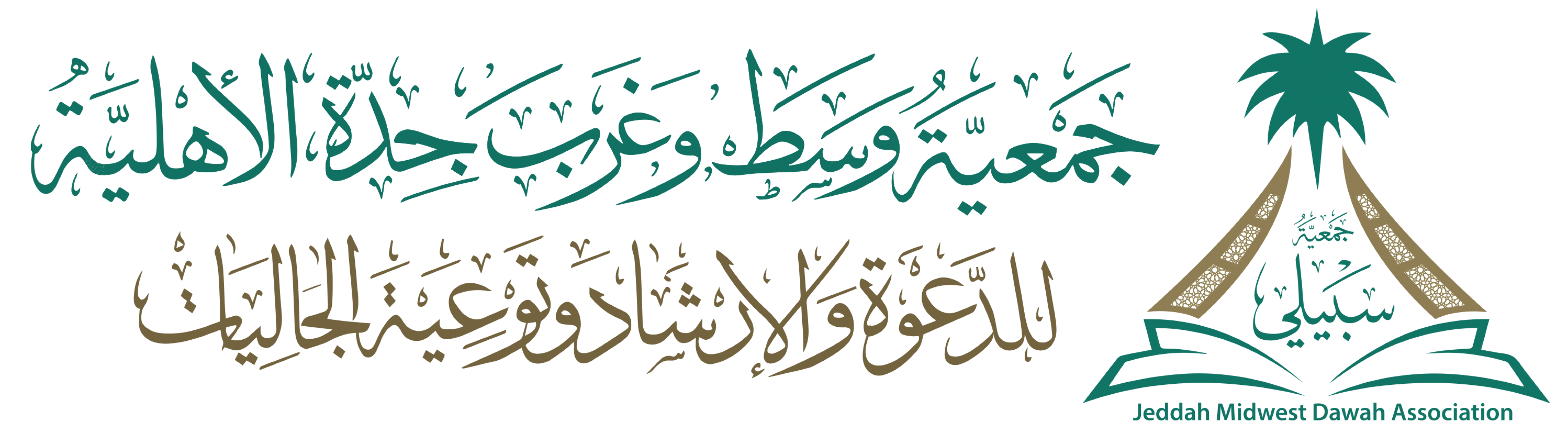 جمعية وسط وغرب جدة الأهلية للدعوة والإرشاد وتوعية الجاليات