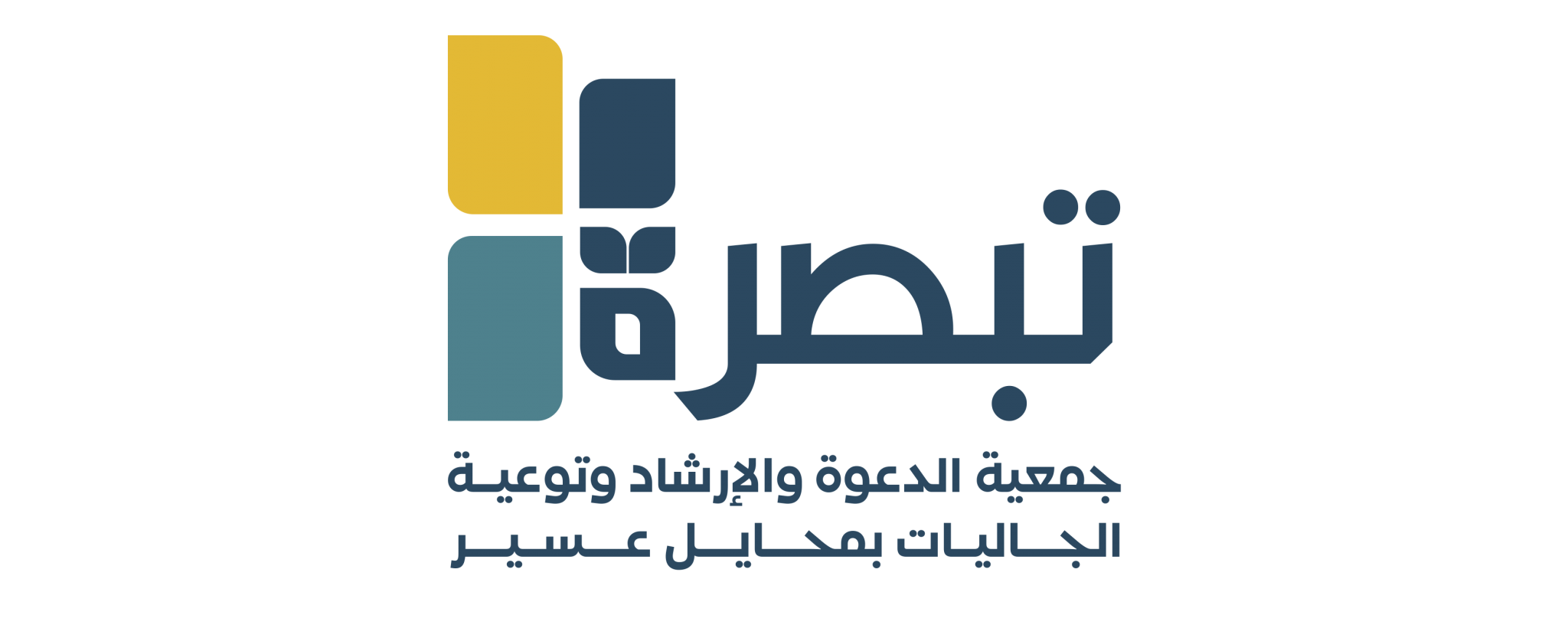 جمعية الدعوة والإرشاد وتوعية الجاليات بمحايل عسير