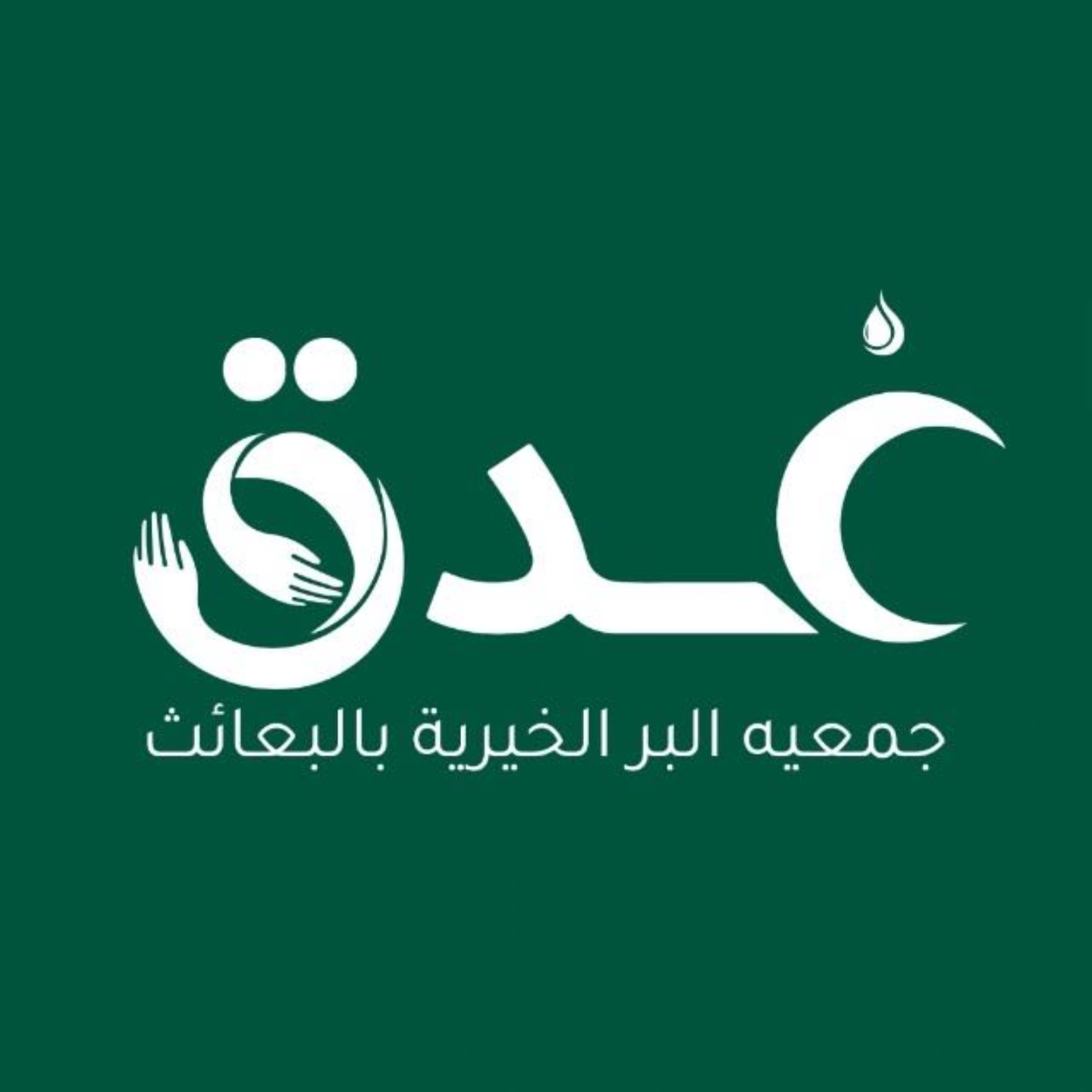 جمعية البر الخيرية بالبعائث (غدق)