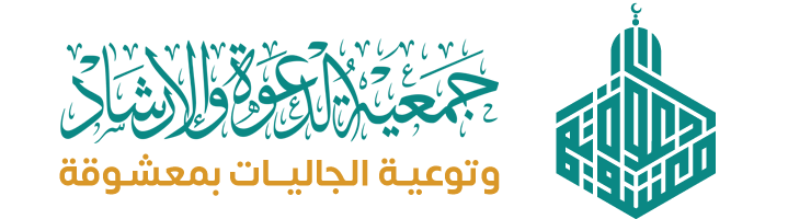 جمعية الدعوة والإرشاد وتوعية الجاليات في معشوقة