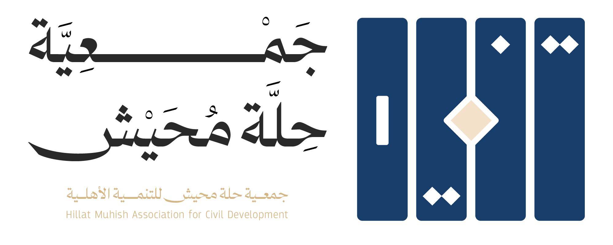 جمعية حلة محيش للتنمية الأهلية