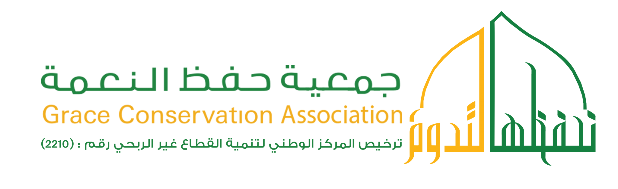 جمعية حفظ النعمة بمنطقة المدينة المنورة