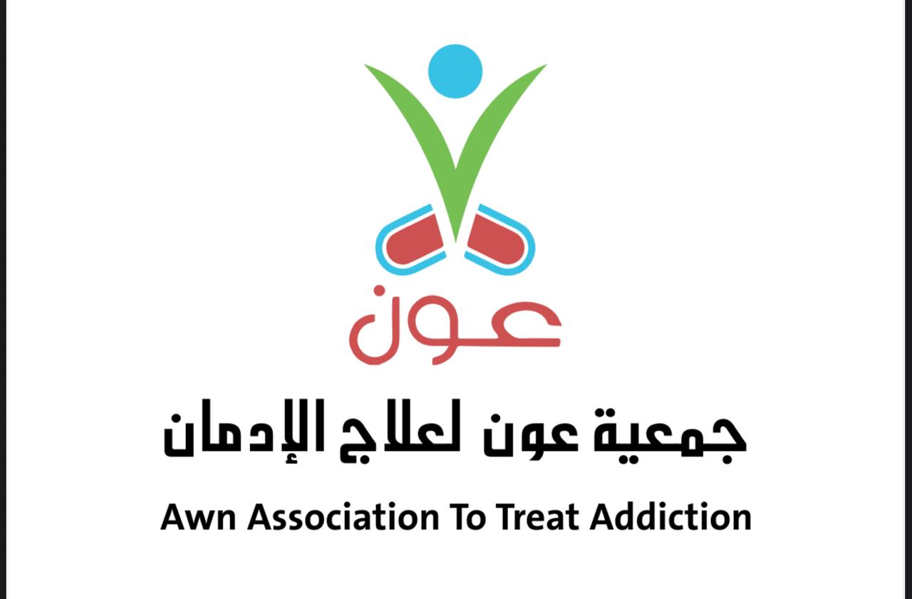 جمعية عون لعلاج الإدمان بمنطقة عسير