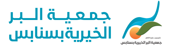 جمعية البر الخيرية بسنابس