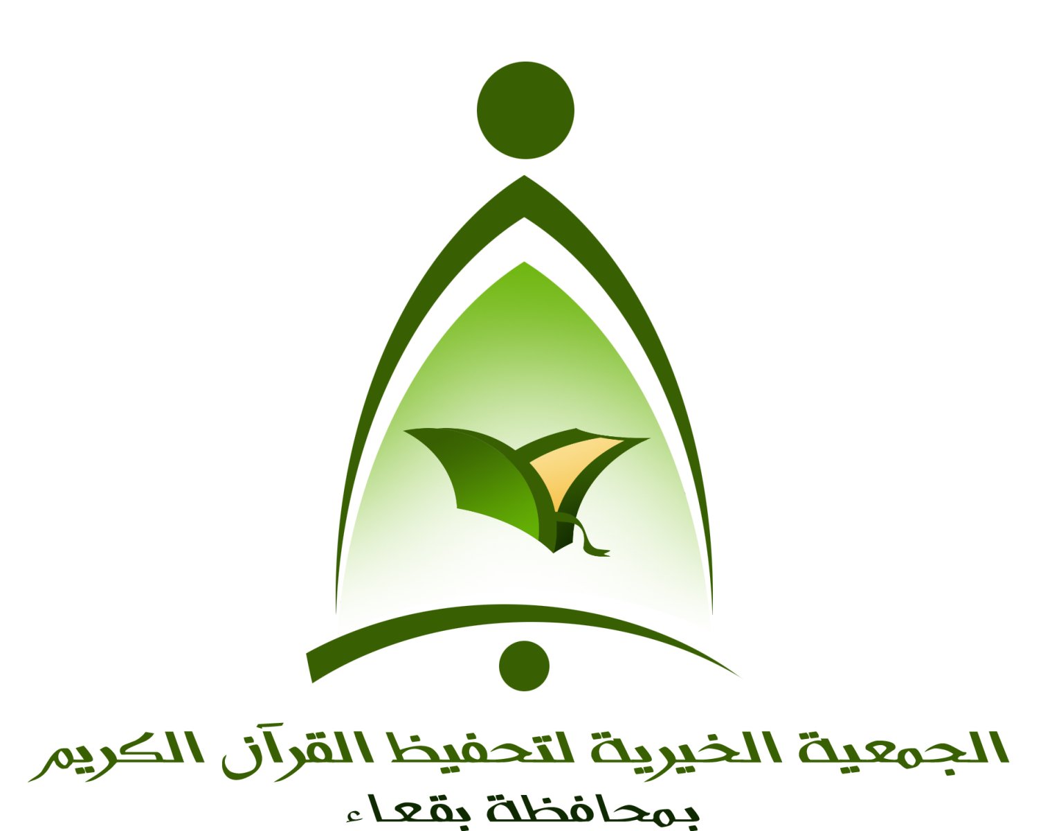 الجمعية الخيرية لتحفيظ القرآن الكريم بالبقعاء