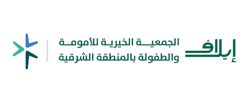 الجمعية الخيرية للأمومة و الطفولة بالمنطقة الشرقية (إيلافـ)