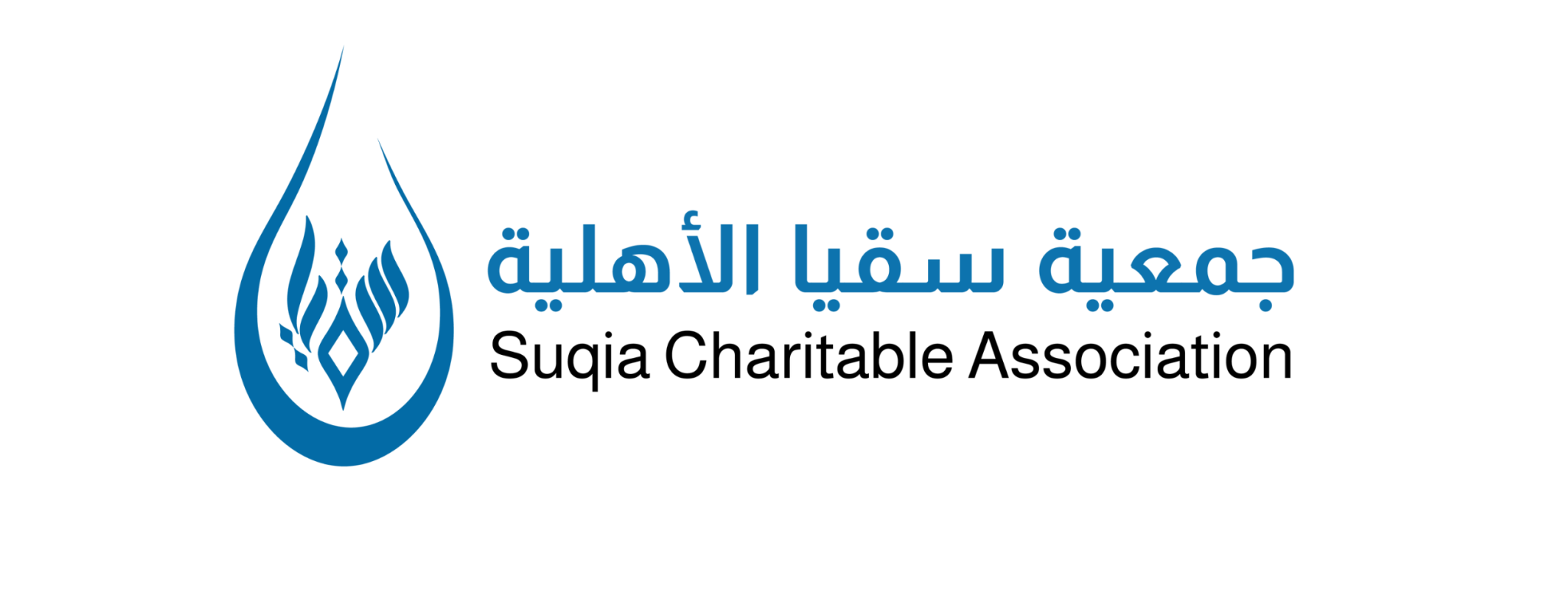 جمعية سقيا الأهلية