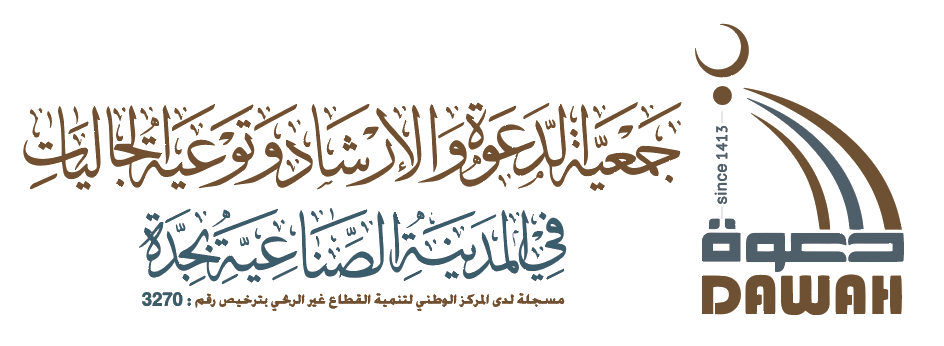 جمعية الدعوة والارشاد وتوعية الجاليات في المدينة الصناعية بجدة