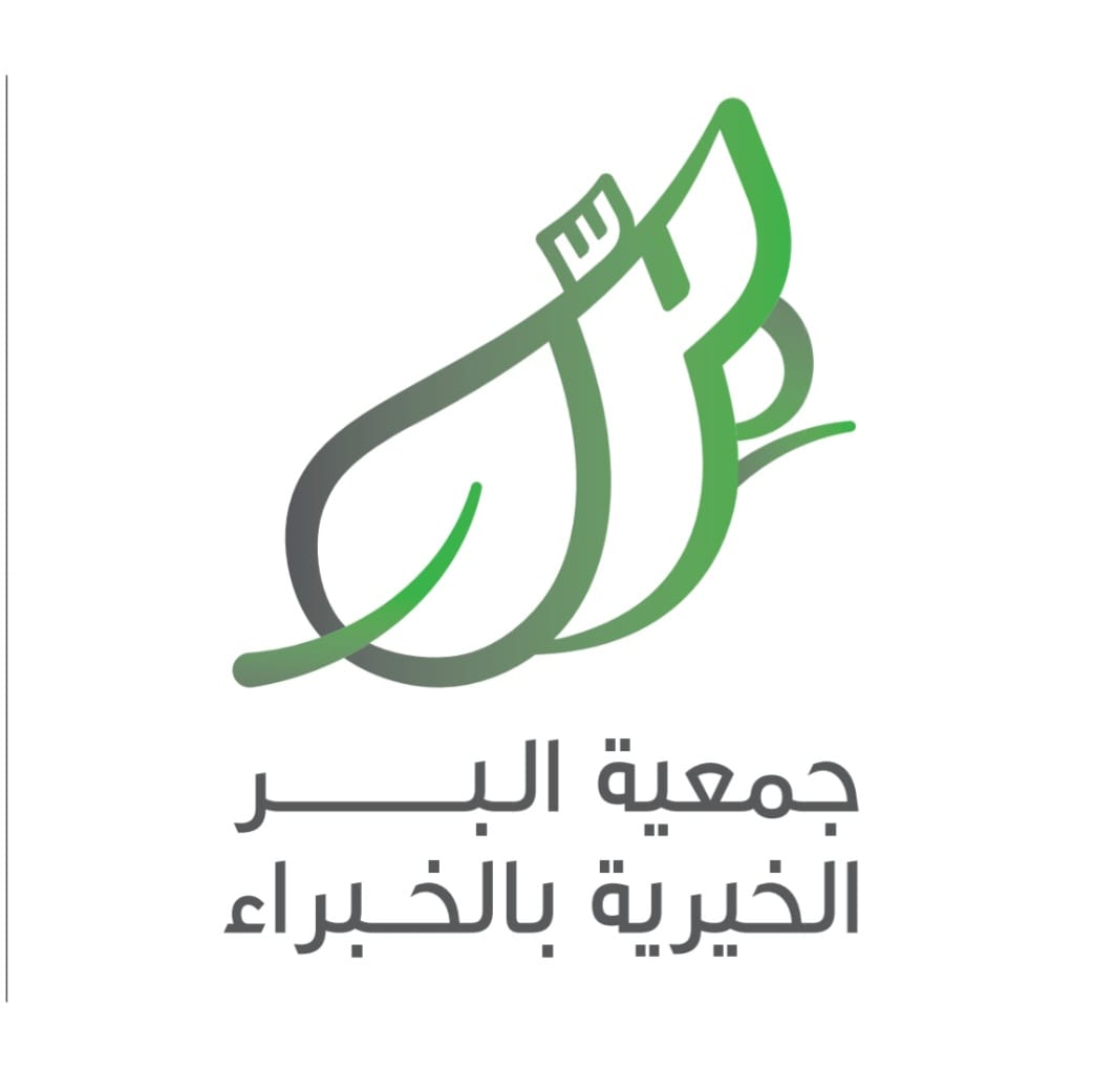 جمعية البر الخيرية بالخبراء