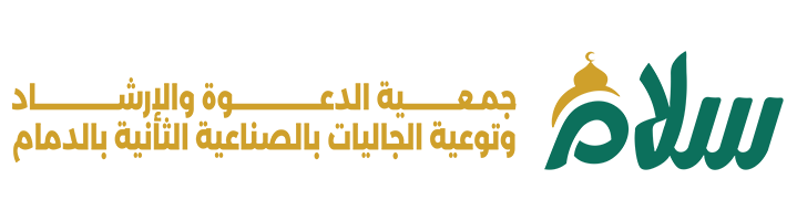 جمعية الدعوة والإرشاد وتوعية الجاليات في الصناعية الثانية في الدمام