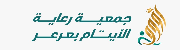 جمعية رعاية الايتام بعرعر ( رؤوف )