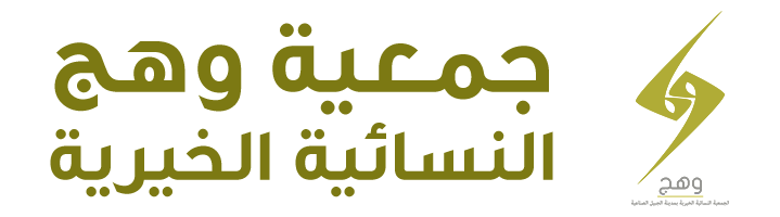 جمعية وهج النسائية الخيرية