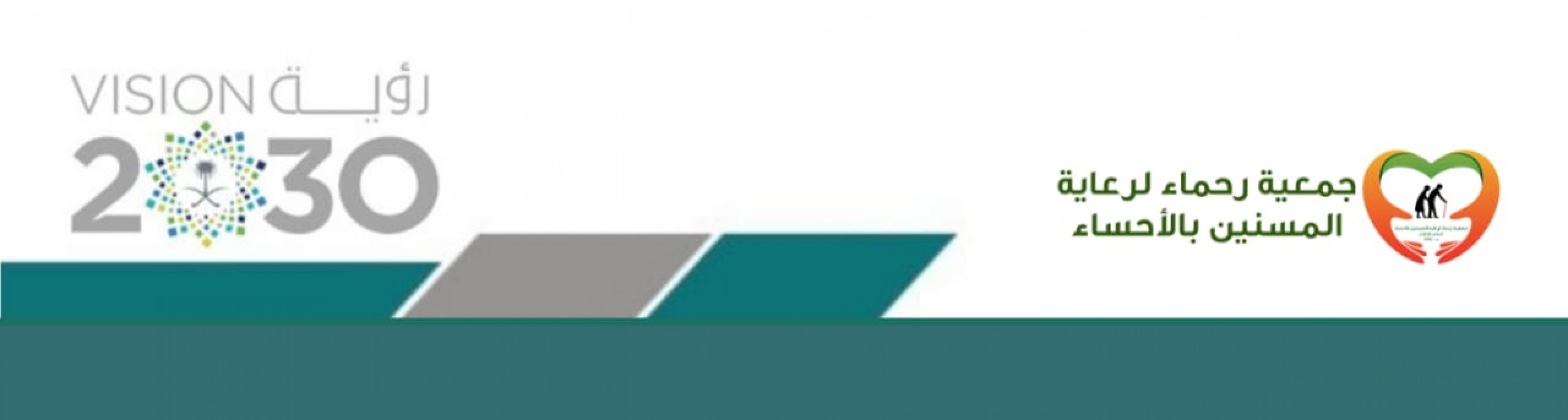 جمعية رُحماء لرعاية المسنين بالأحساء